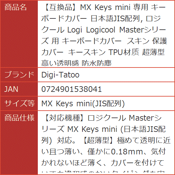 互換品】MX Keys mini 専用 キーボードカバー 日本語JIS配列