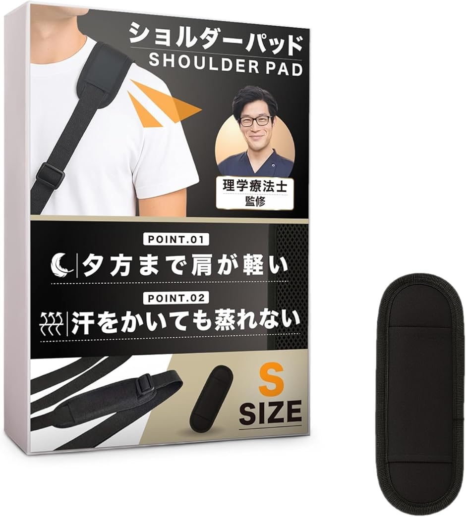 ショルダーパッド 肩当て 理学療法士監修＆肩の負担軽減 バッグ