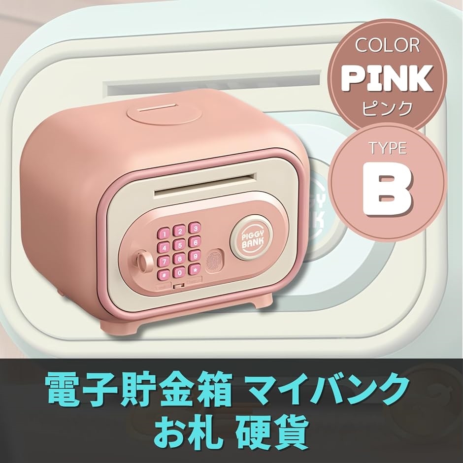 電子貯金箱 マイバンク お札 500円玉 (ピンク(Bタイプ), ワンサイズ
