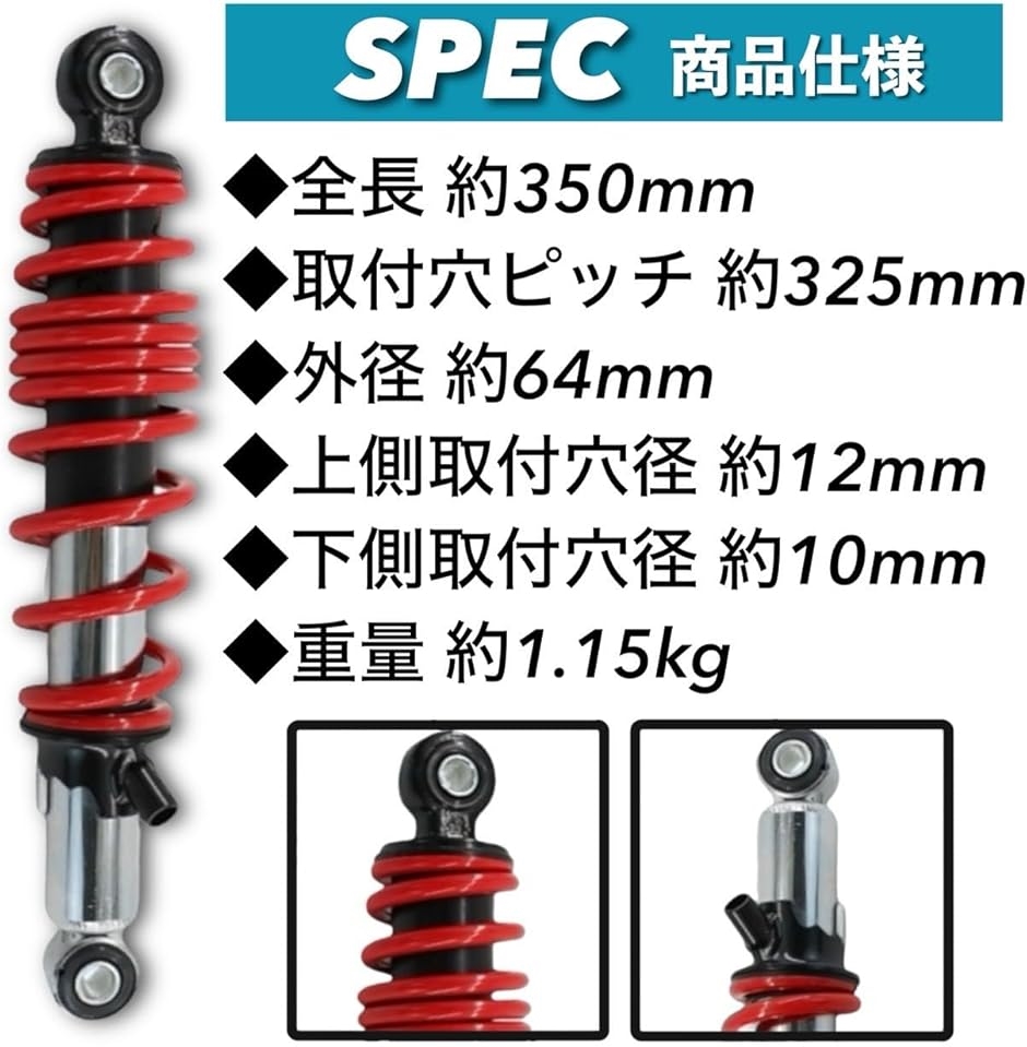 リアサスペンション 350mm 325mm スーパーカブ110 クロスカブ アドレス