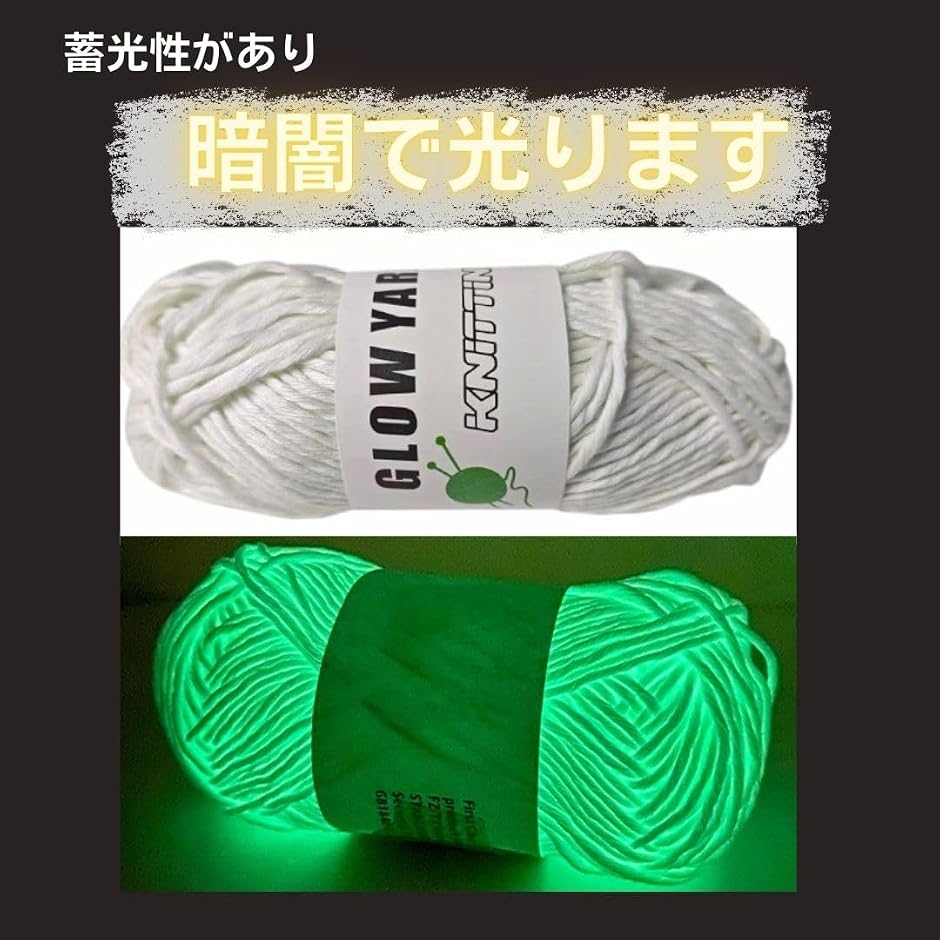 毛糸 光る 暗闇 編み物 夜光 ハロウィン 手芸 かぎ針 クリスマス 蓄光