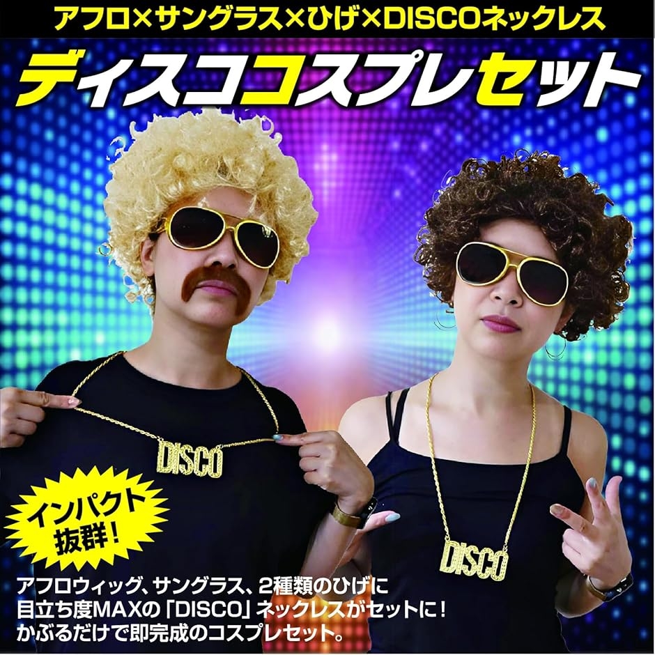 ファンキーアフロ 4点セット ハロウィン コスプレ サングラス 髭
