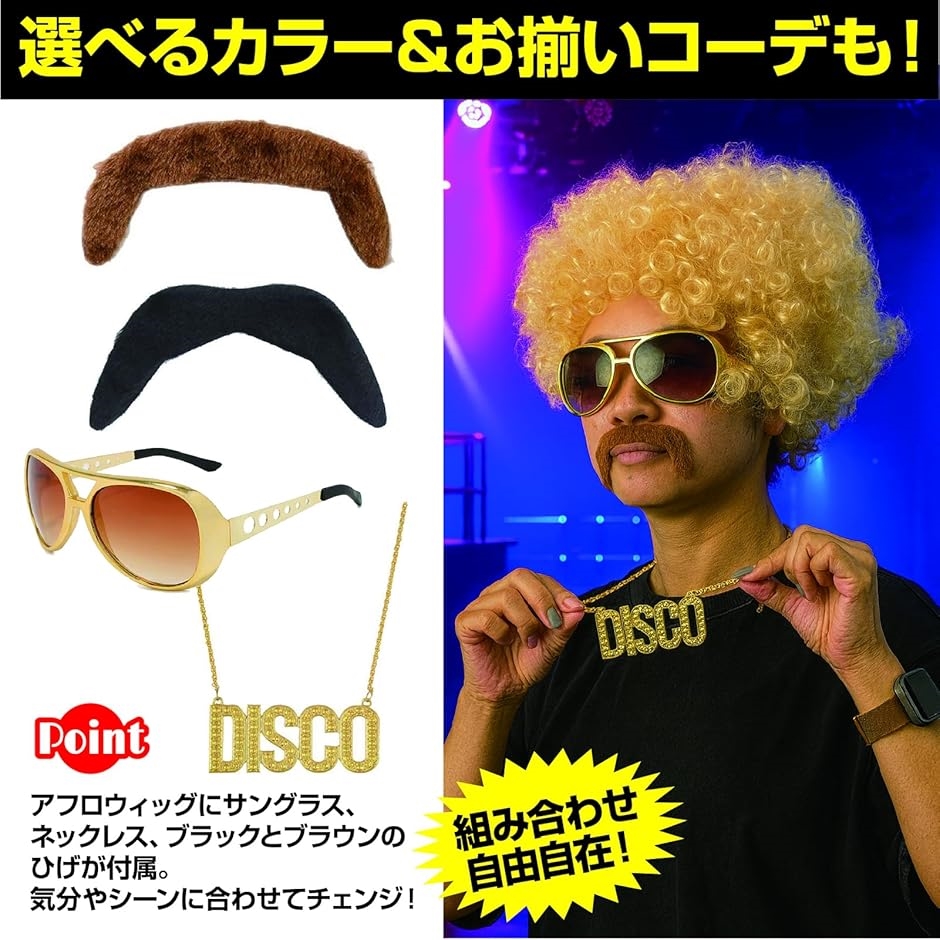 ファンキーアフロ 4点セット ハロウィン コスプレ サングラス 髭