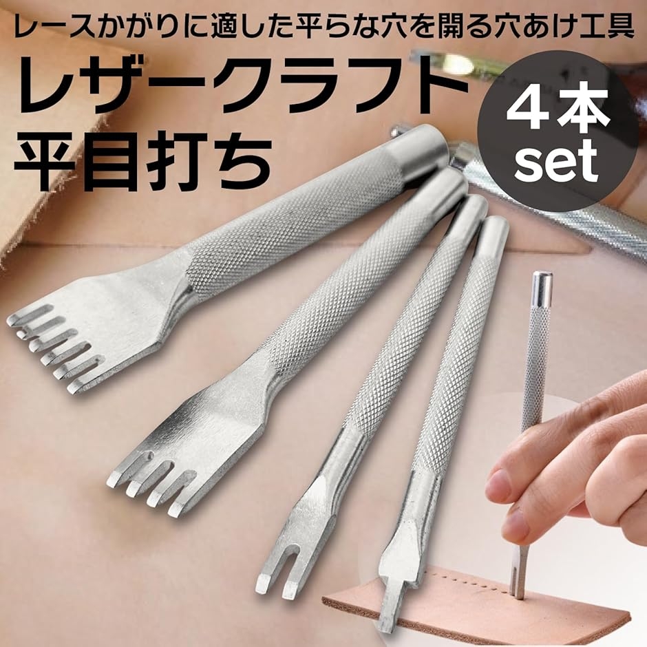 平目打ち レザークラフト 穴あけ 工具 かがり縫い 高炭素鋼 a256 (4本