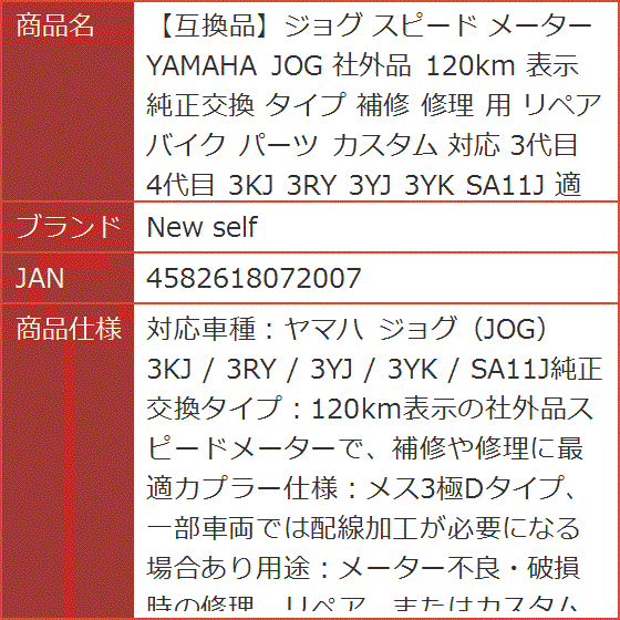 互換品】ジョグ スピード メーター YAMAHA JOG 社外品 120km 表示 純正