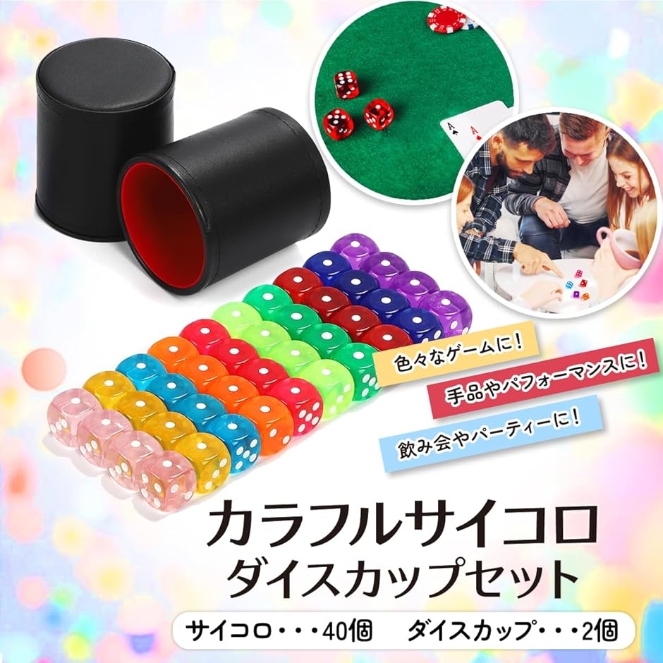 ダイス 40個 ダイスカップ 2個 サイコロ ダイススタッキング カジノ