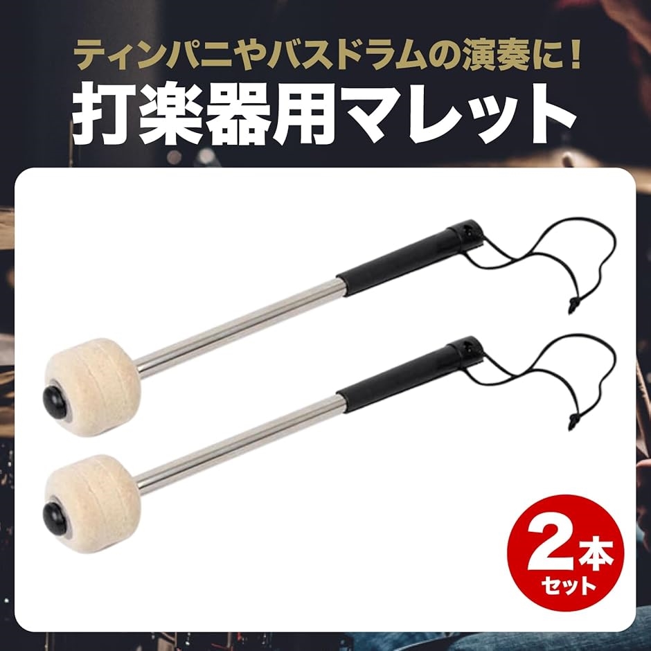 バスドラム マレット 打楽器 スティック 演奏用 マーチング 大太鼓