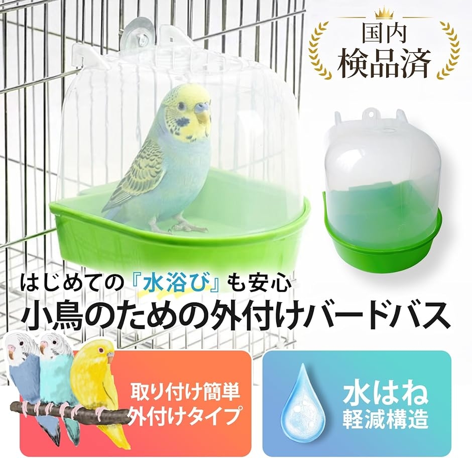 バードバス 鳥 水浴び インコ 文鳥 小鳥 外付け式 取り付け簡単 ケージ