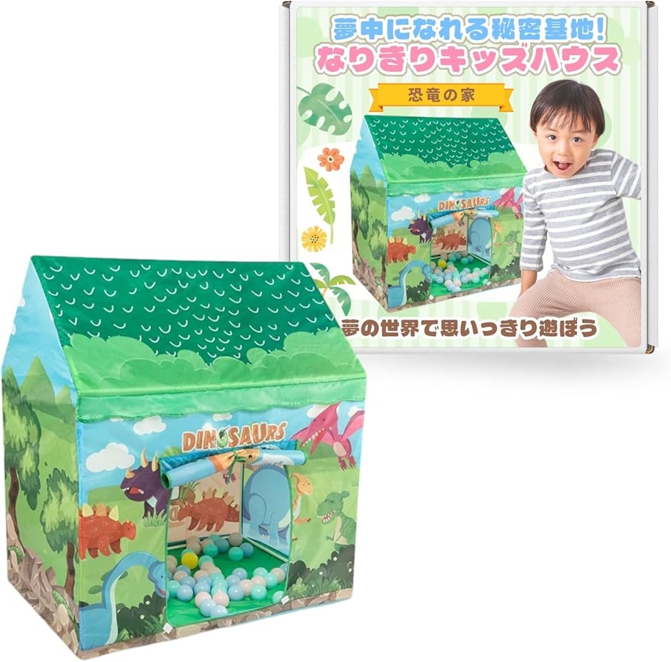 キッズハウス 室内 キッズテント ボールプール 子供用テント 秘密基地 簡単組み立て 収納袋付き (恐竜の家)