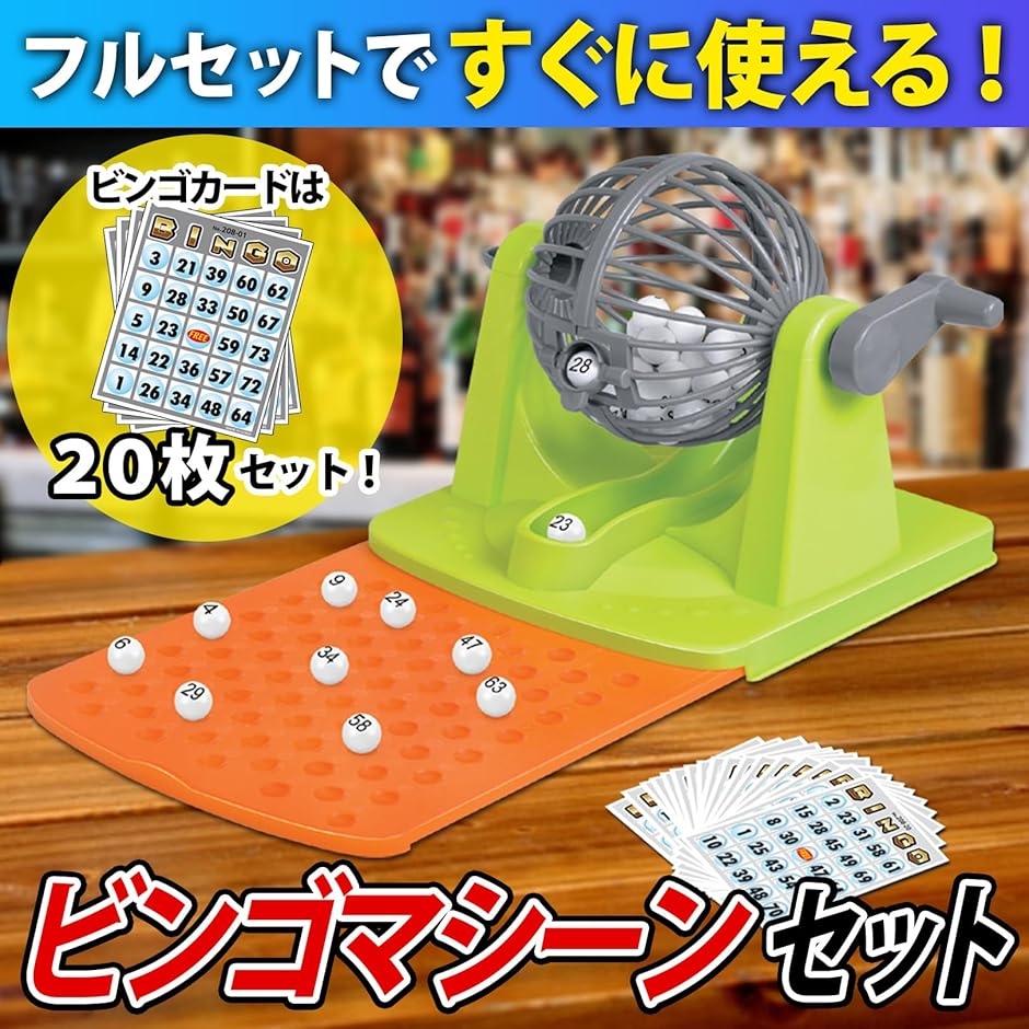 ビンゴゲーム 抽選機 ビンゴマシーン ガラポン 抽選器 ビンゴカード