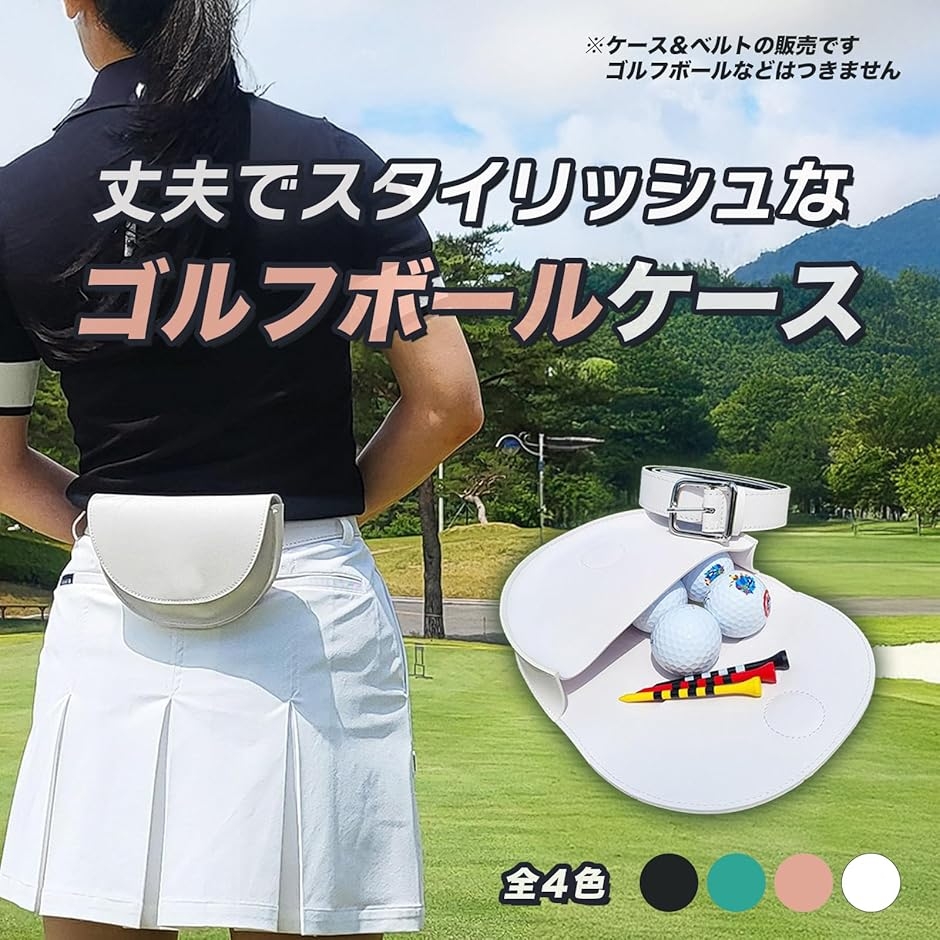 ゴルフボールケース 6個 ベルト付き 軽量 収納 ポーチ レディース