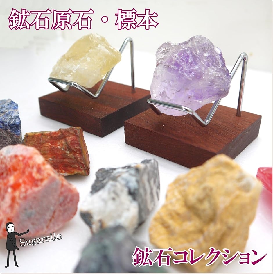Sugarello鉱石ディスプレイ 標本展示スタンド 鉱物 天然石