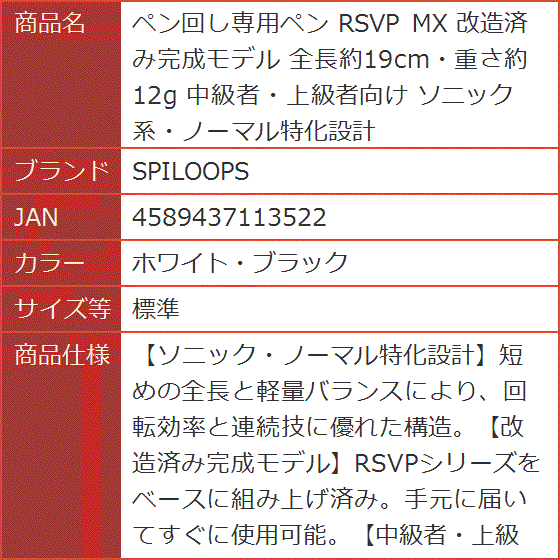 ペン回し専用ペン RSVP MX 改造済み完成モデル 全長約19cm・重さ約12g