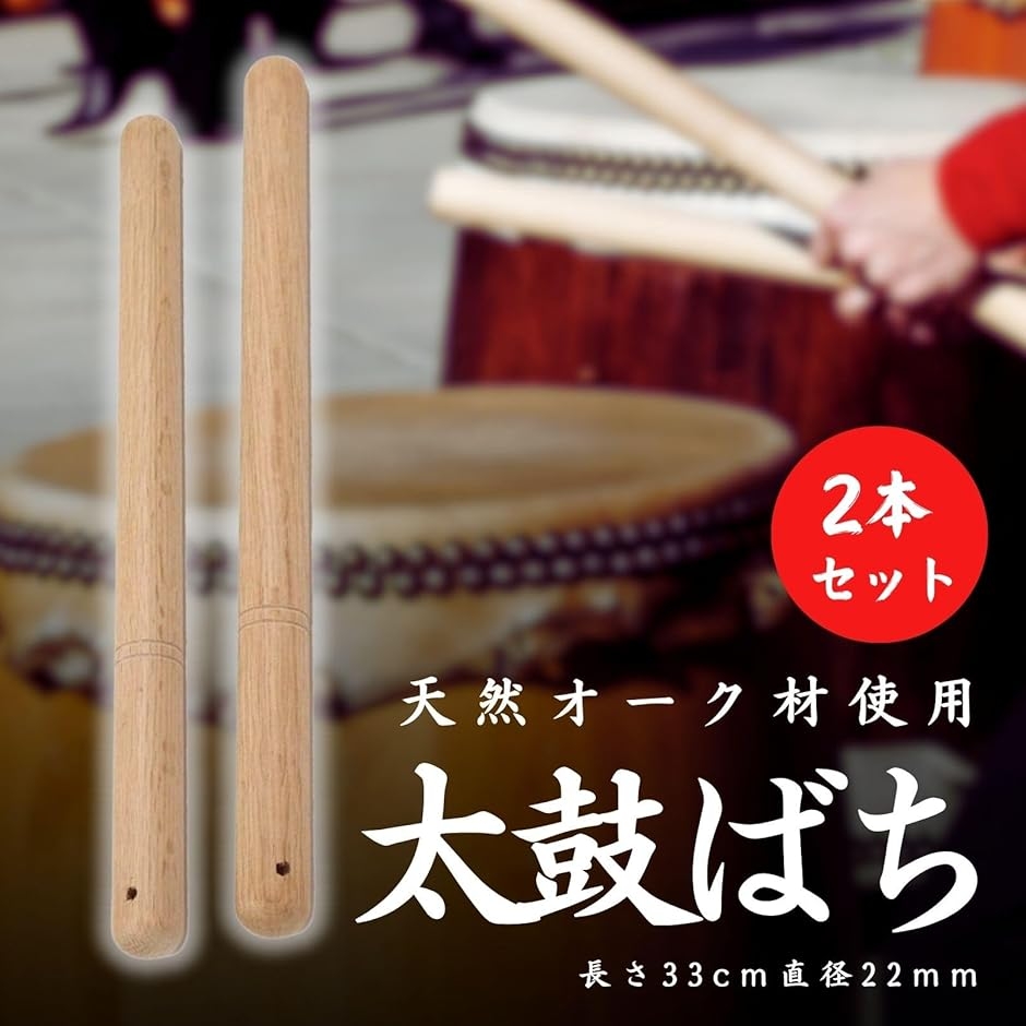 太鼓バチ 2本セット 和太鼓 エイサー お祭り よさこい ソーラン