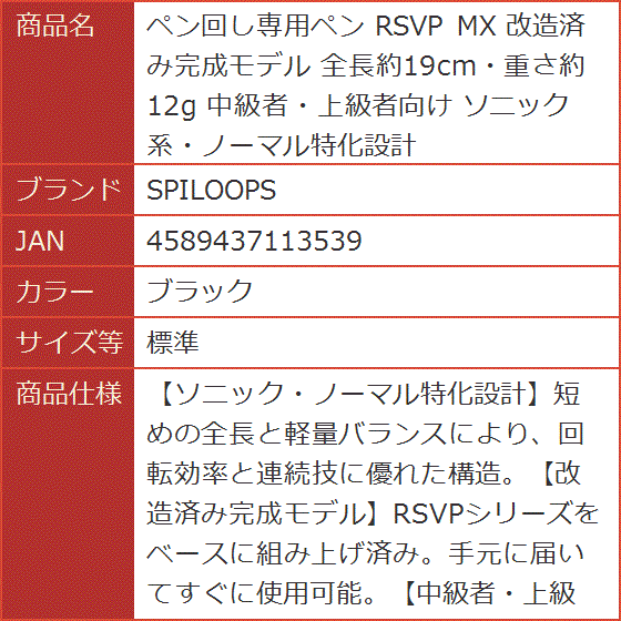 ペン回し専用ペン RSVP MX 改造済み完成モデル 全長約19cm・重さ約12g