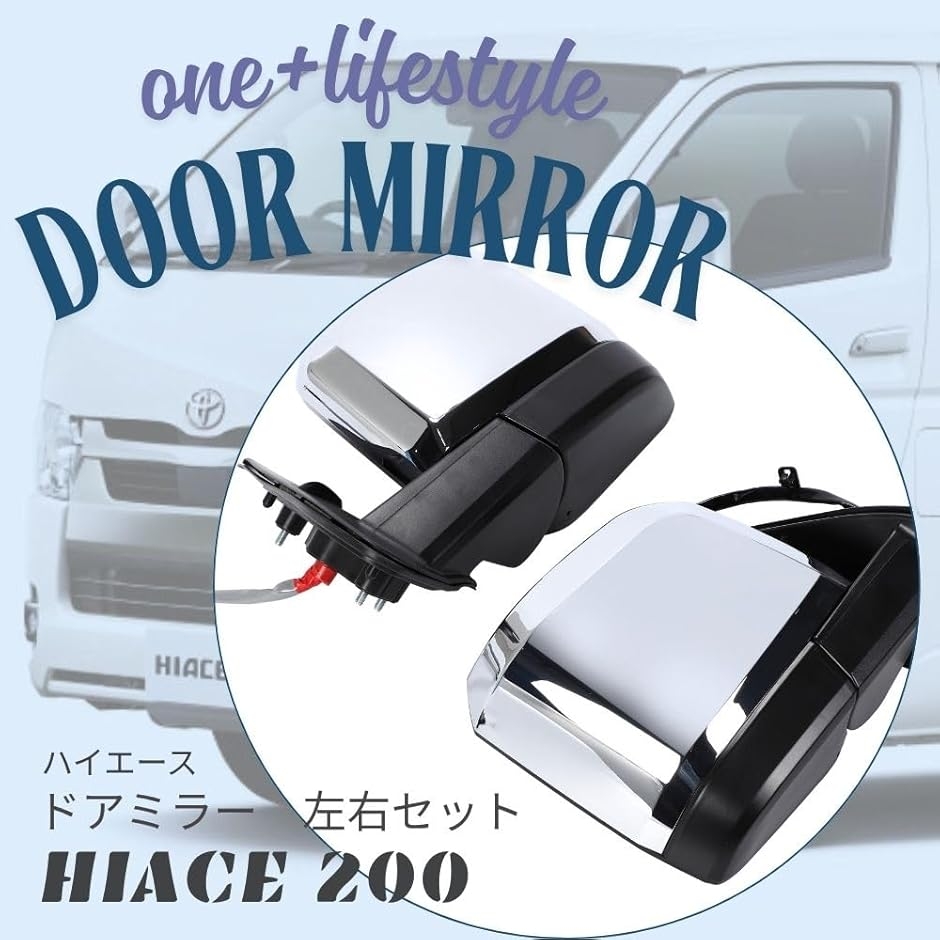 互換品】 ハイエース 200系 1〜8型 対応 メッキドアミラー 電動格納