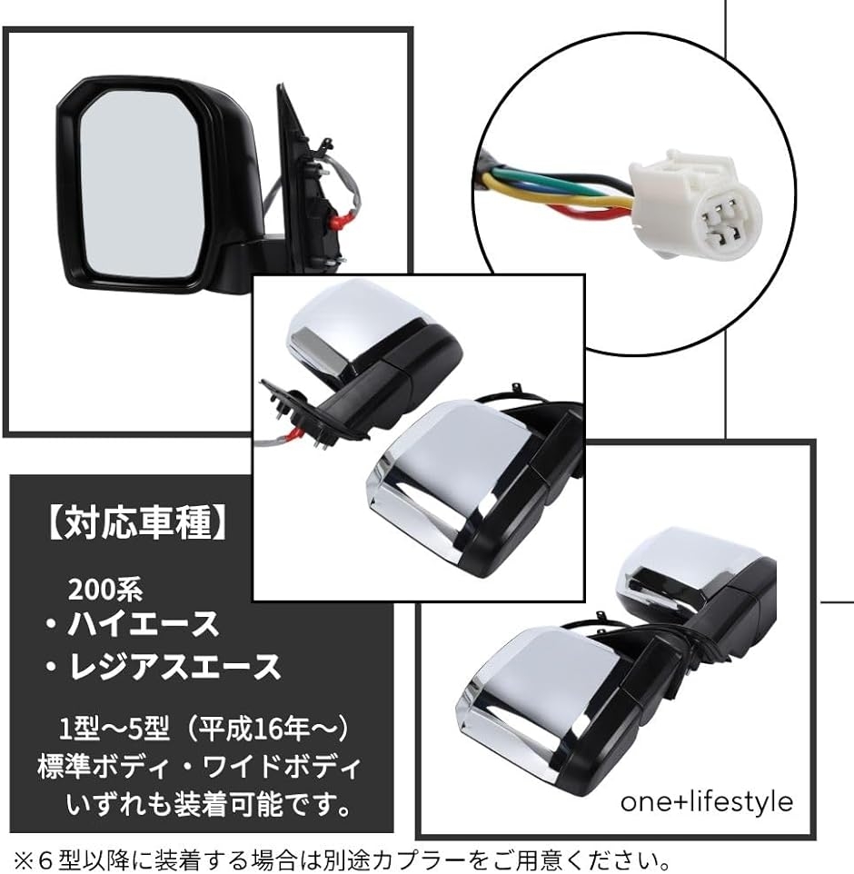 互換品】 ハイエース 200系 1〜8型 対応 メッキドアミラー 電動格納