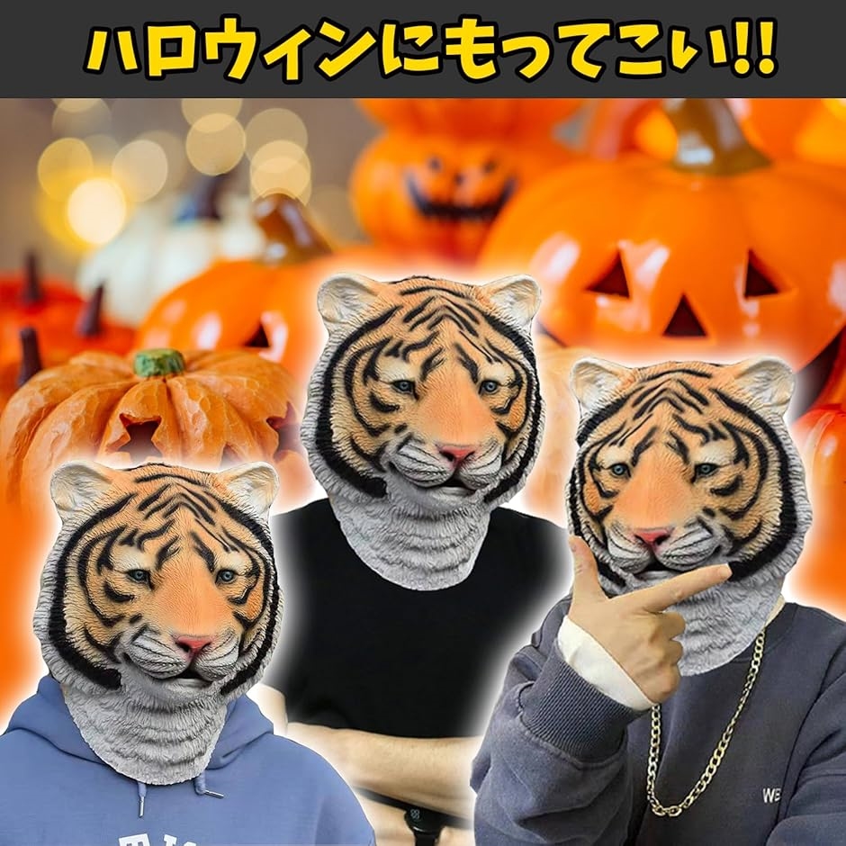 トラ 被り物 虎 マスク アニマル 仮面 ハロウィン コスプレ 仮装