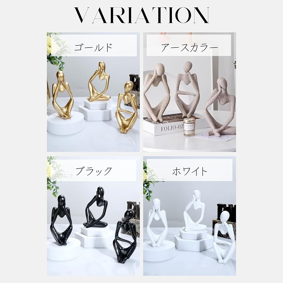 ヒューマンオブジェシンキングスタイル-3体セット 人型オブジェ 置物