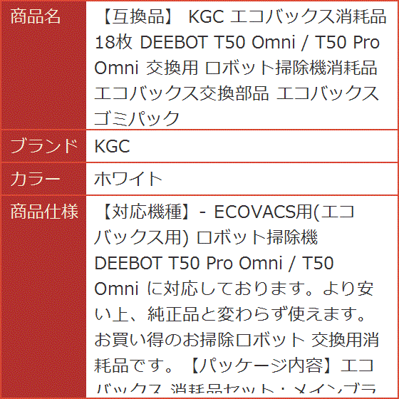 互換品】 エコバックス消耗品 18枚 DEEBOT T50 Omni / Pro 交換用