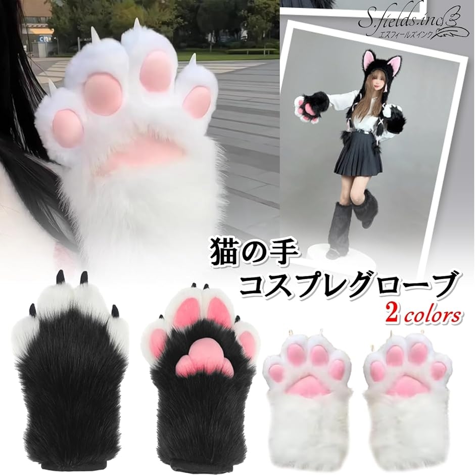 猫の手 コスプレ 着ぐるみ もこもこ キャットグローブ 肉球 爪付き 猫