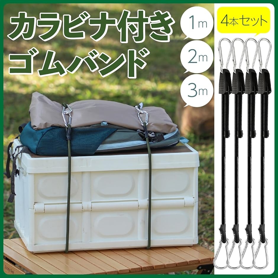 ゴムバンド カラビナ付き 調節可 荷物固定 アウトドア 固定ベルト 4本