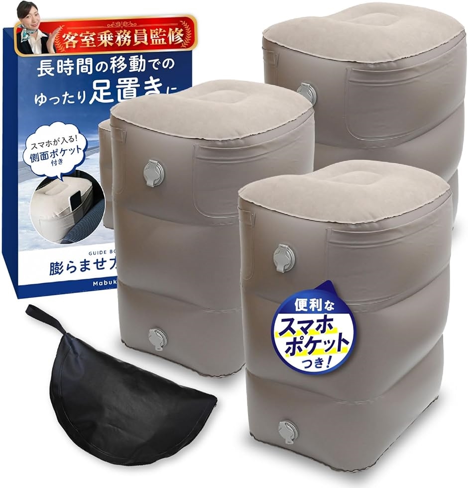 フットレスト 飛行機 足置き 現役客室乗務員監修 膨らませ方ガイドブック付きｘ解説動画有ｘ空気入れ簡単(グレー,  3個)