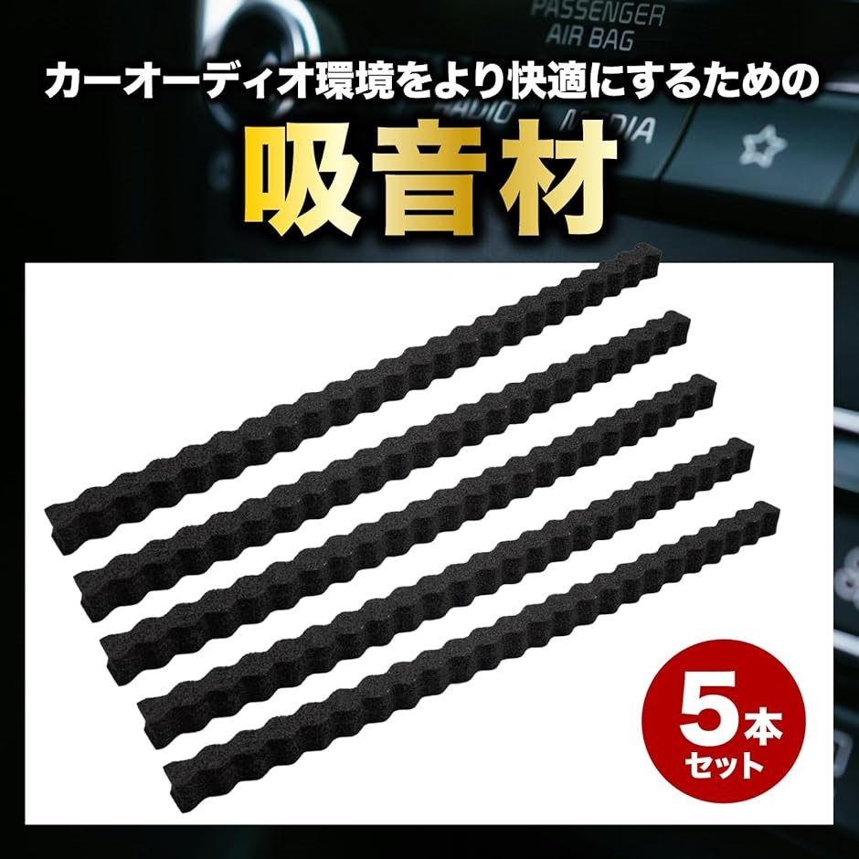 カーオーディオ吸音材 5本 スピーカー用防音テープ 音漏れ防止 両面