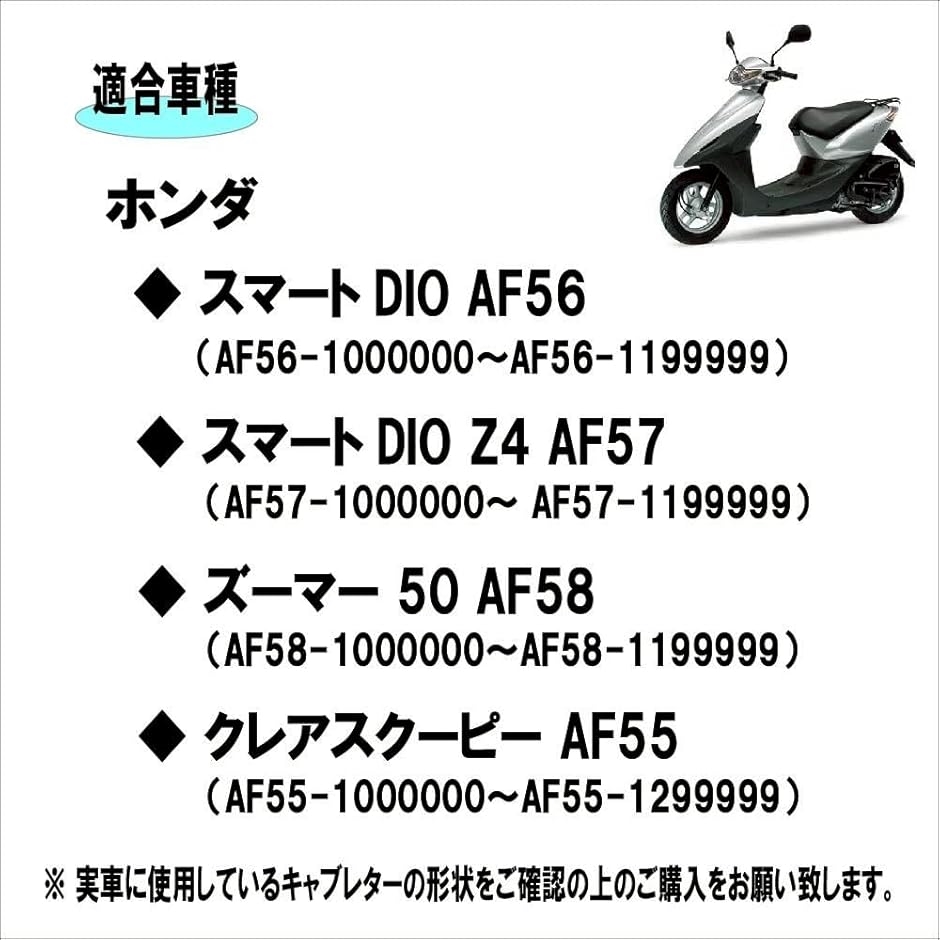 互換品】ホンダ キャブレター スマートディオ AF56 / Z4 AF57 ズーマー