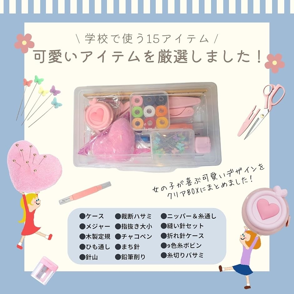 裁縫セット 小学生 ソーイングセット 裁縫道具 女の子 ポケット付き