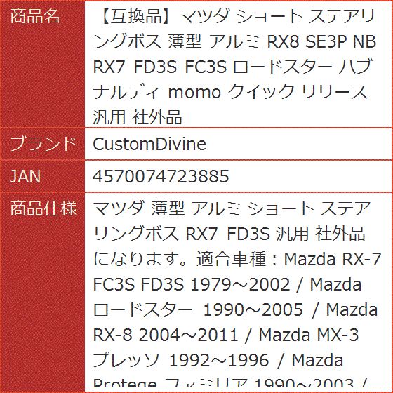 互換品】マツダ ショート ステアリングボス 薄型 アルミ RX8 SE3P NB