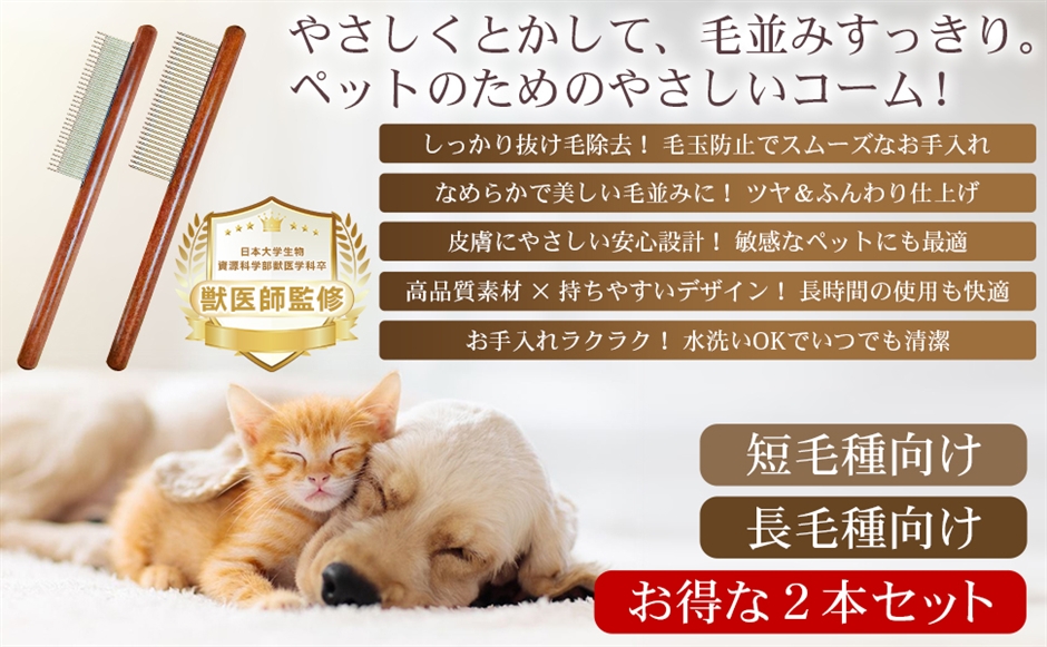 ペットコーム 2本セット ブラウン ペット用コーム 長毛種用獣医師監修ペットブラシ ペットくし