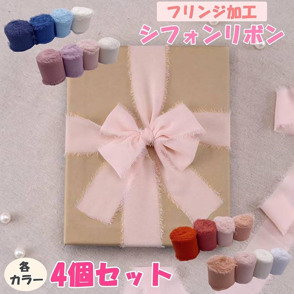 シフォン リボン 4個セット 5m フリンジ 切りっぱなし ラッピング