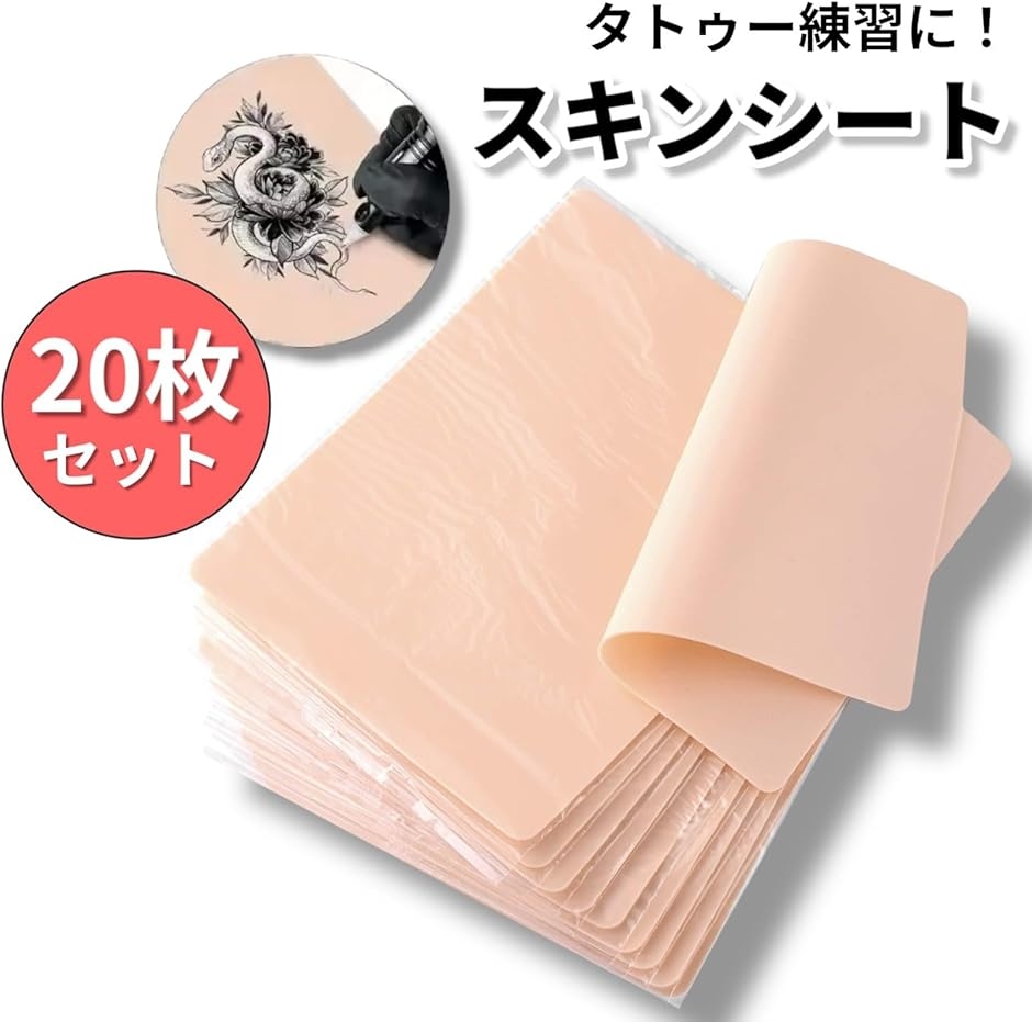 練習用スキン 20枚セット 人工皮膚 タトゥー・メイク・彩色・縫合対応