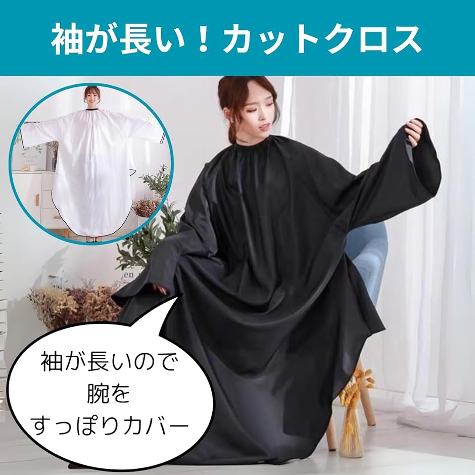 袖が長い 散髪ケープ 袖付き カットクロス 毛染め セルフカット