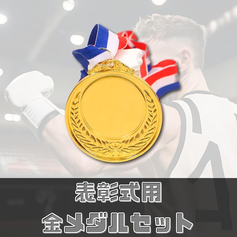 メダル 運動会 優勝 表彰式 試合 大会 (金...の詳細画像2