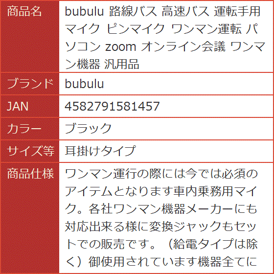 路線バス 高速バス 運転手用 マイク ピンマイク ワンマン運転 パソコン