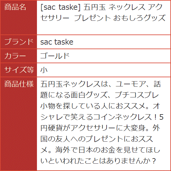 五円玉 ネックレス アクセサリー プレゼント おもしろグッズ(ゴールド,  小) | ブランド登録なし | 07