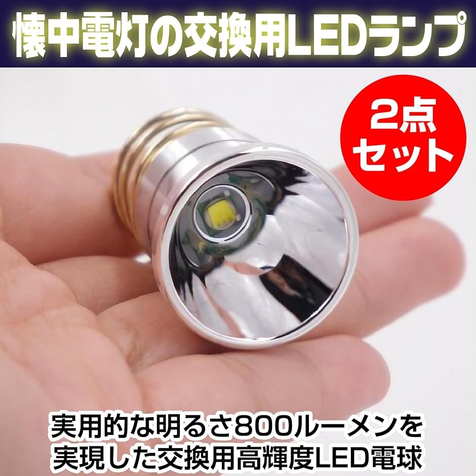 互換品】 互換性 交換用 懐中電灯電球 高輝度 LED 明るい 800ルーメン