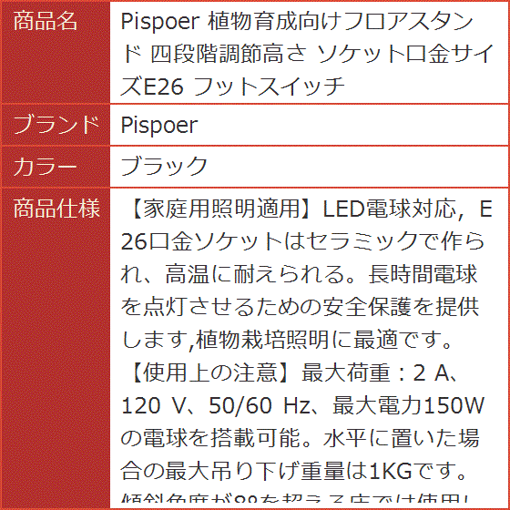植物育成向けフロアスタンド 四段階調節高さ ソケット口金サイズE26