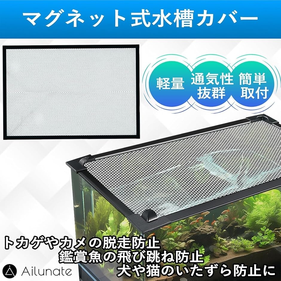 水槽カバー 脱走防止ネット メッシュ マグネット式 蓋 魚 カメ 爬虫類