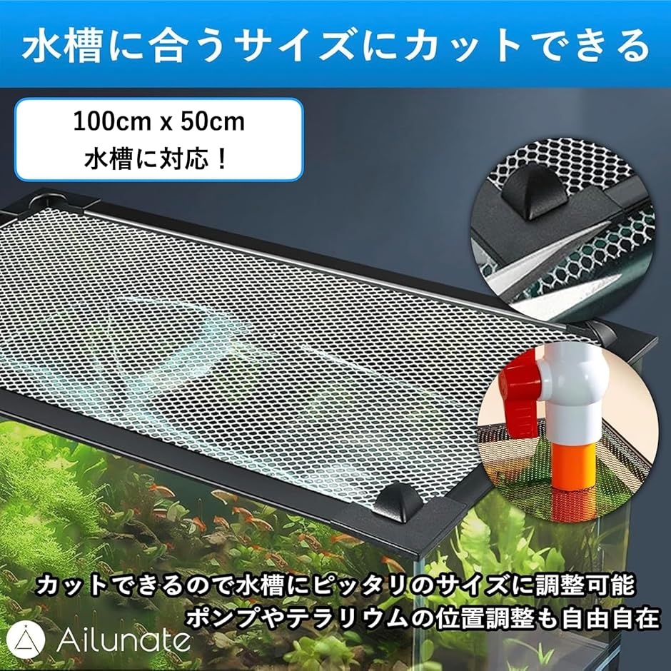 水槽カバー 脱走防止ネット メッシュ マグネット式 蓋 魚 カメ 爬虫類