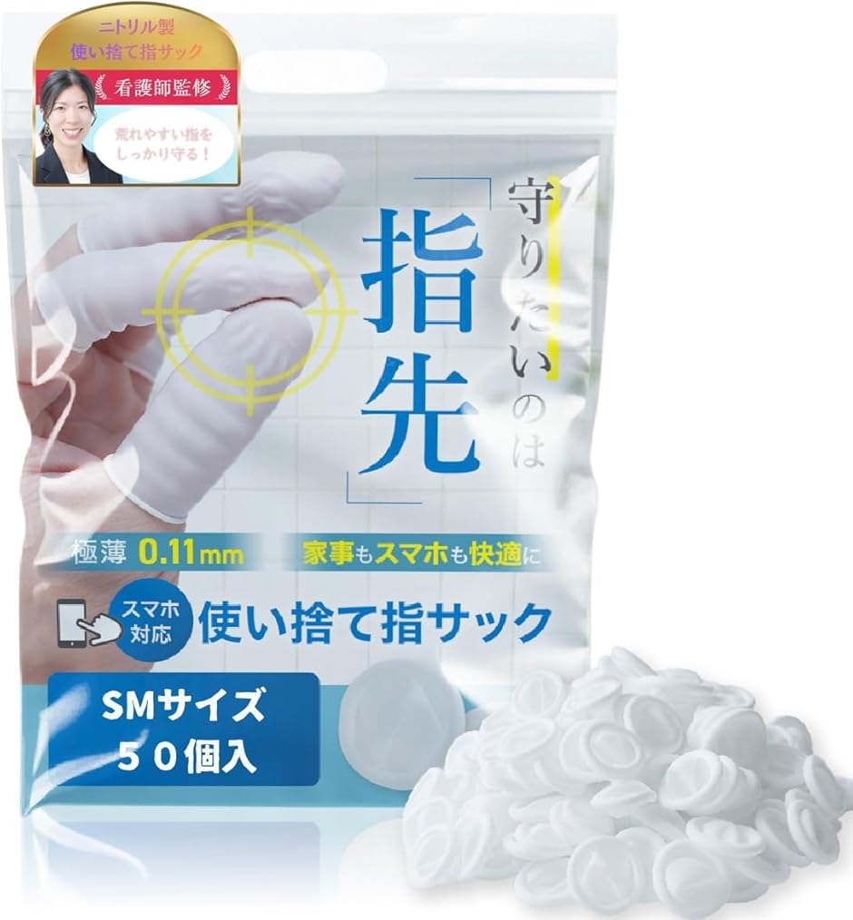 指サック 医療用 看護師推奨 使い捨て ニトリル製 極薄0.11mm スマホ