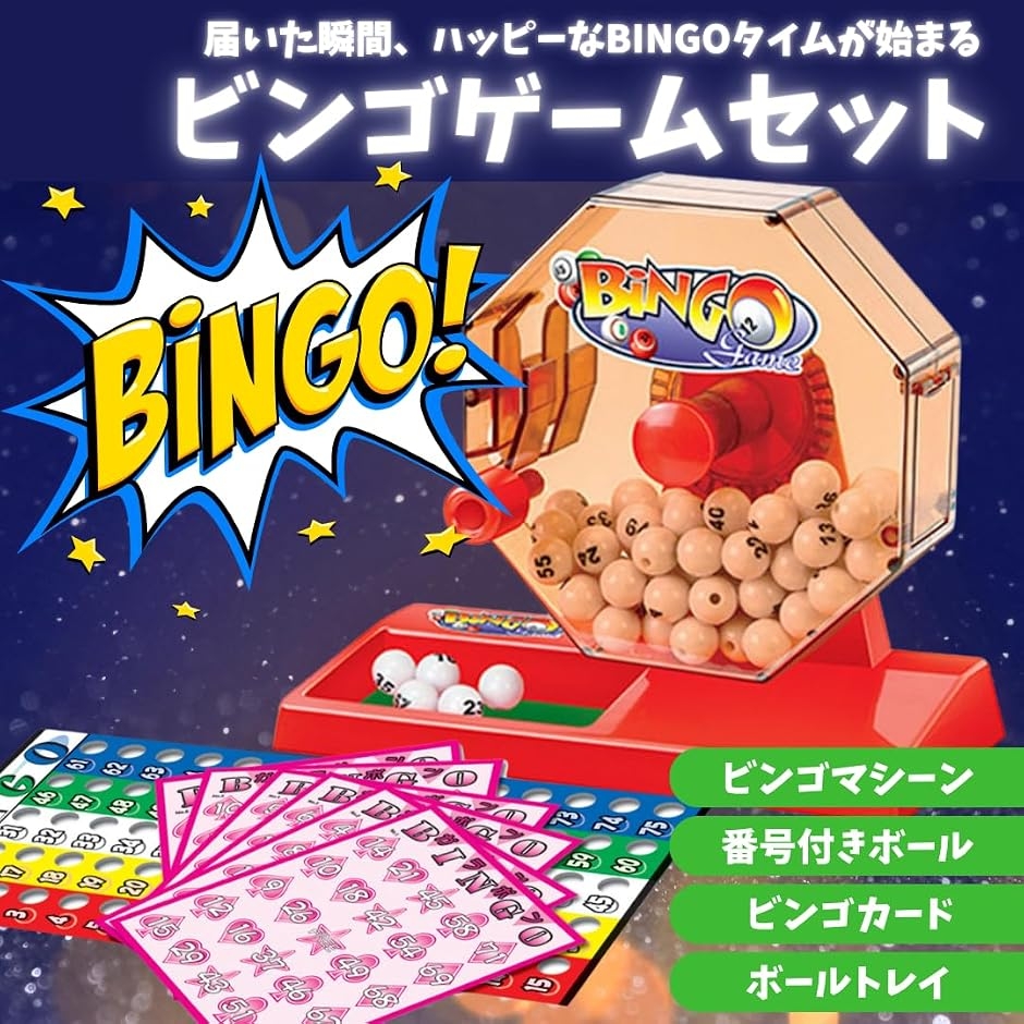 ビンゴゲーム マシン カード 番号付きボール イベント プレゼント