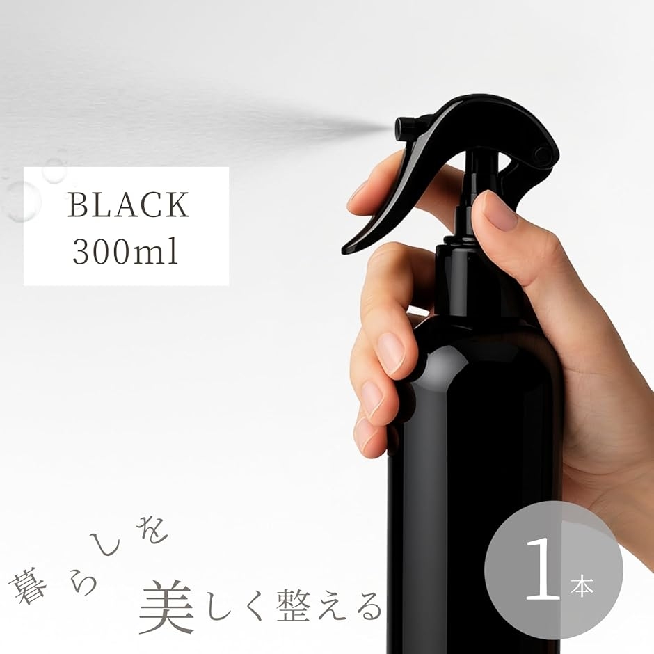 スプレーボトル アルコール対応 ブラック 詰め替え用 霧吹き ヘアケア 掃除 植物用 (ブラック, 300ml (3)) 関連画像2