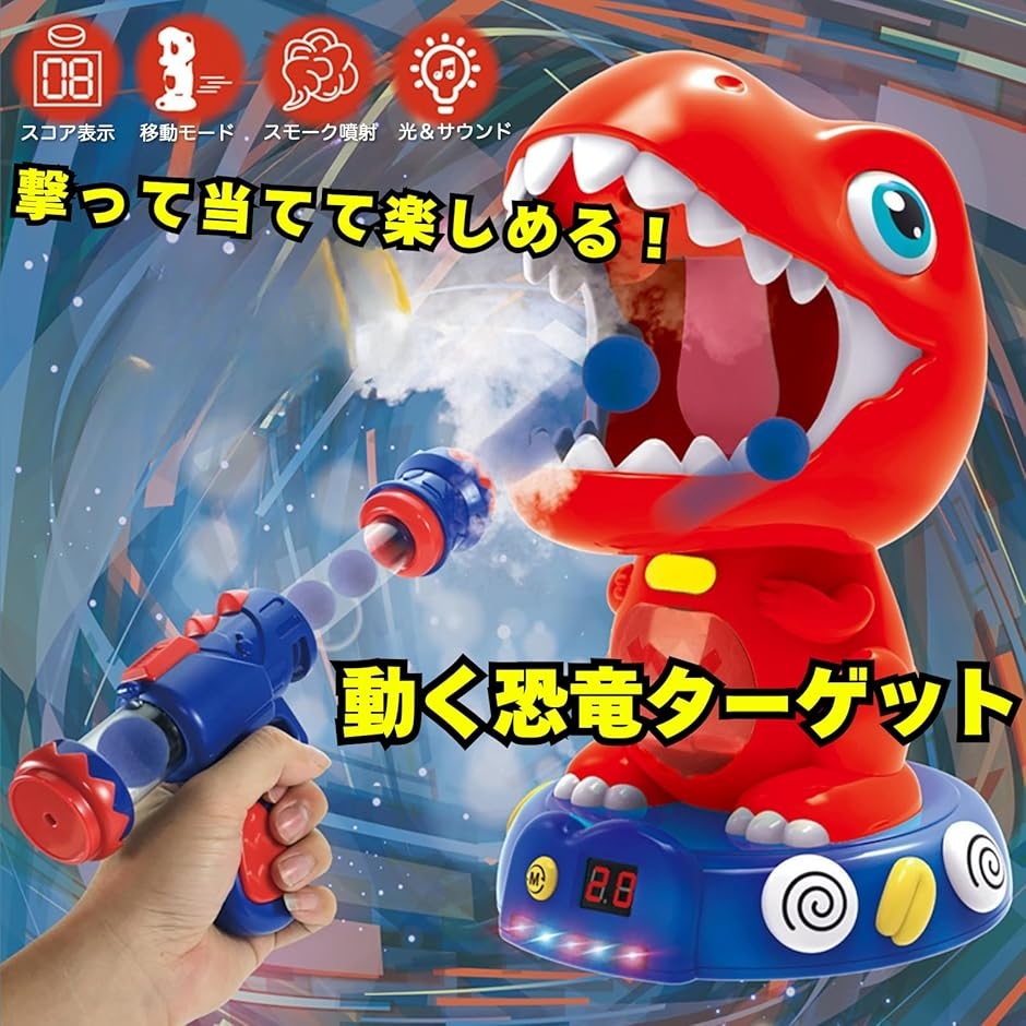 Azmio シューティング 恐竜 ポッパーガン ターゲット おもちゃ 射的 的