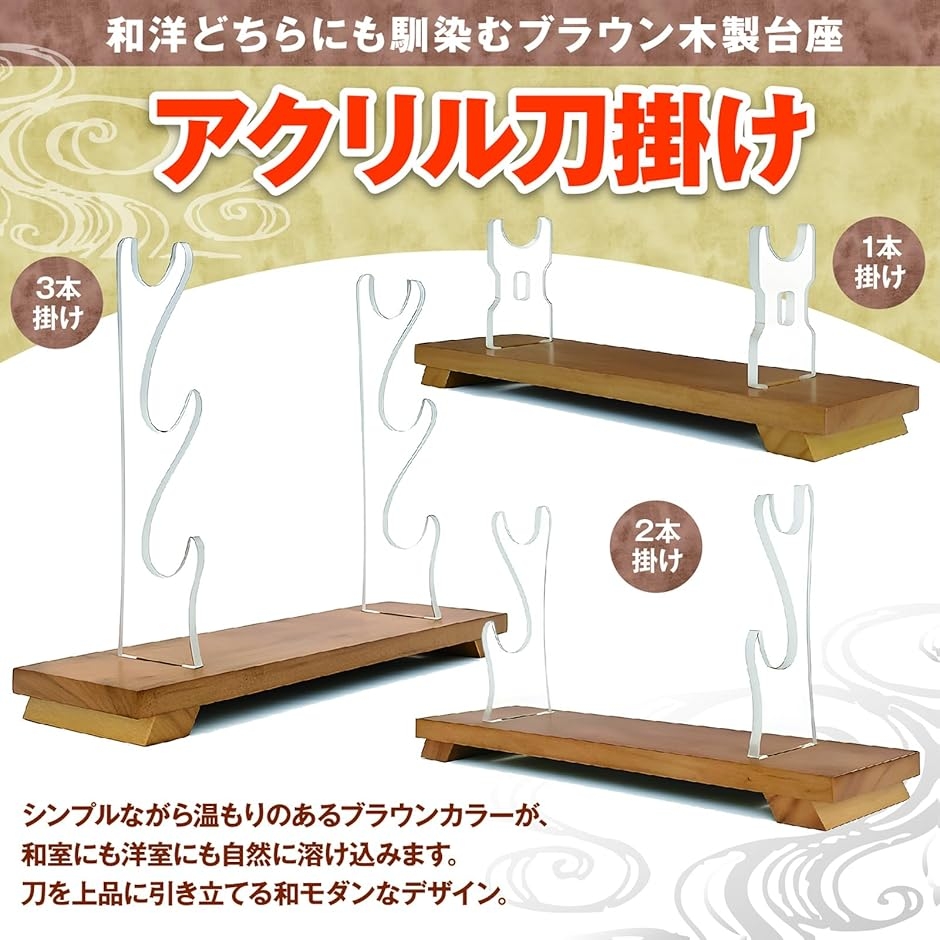 刀掛け 木製台座 ブラウン ミニ アクリル 刀置き 日本刀 木刀 模造刀