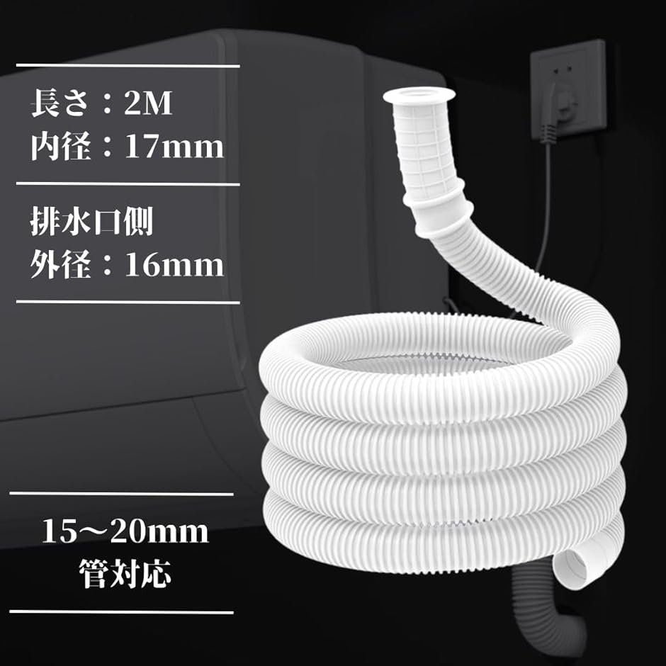 エアコン用ドレンホース 2M 排水ホース 延長チューブ 耐候性 日焼け
