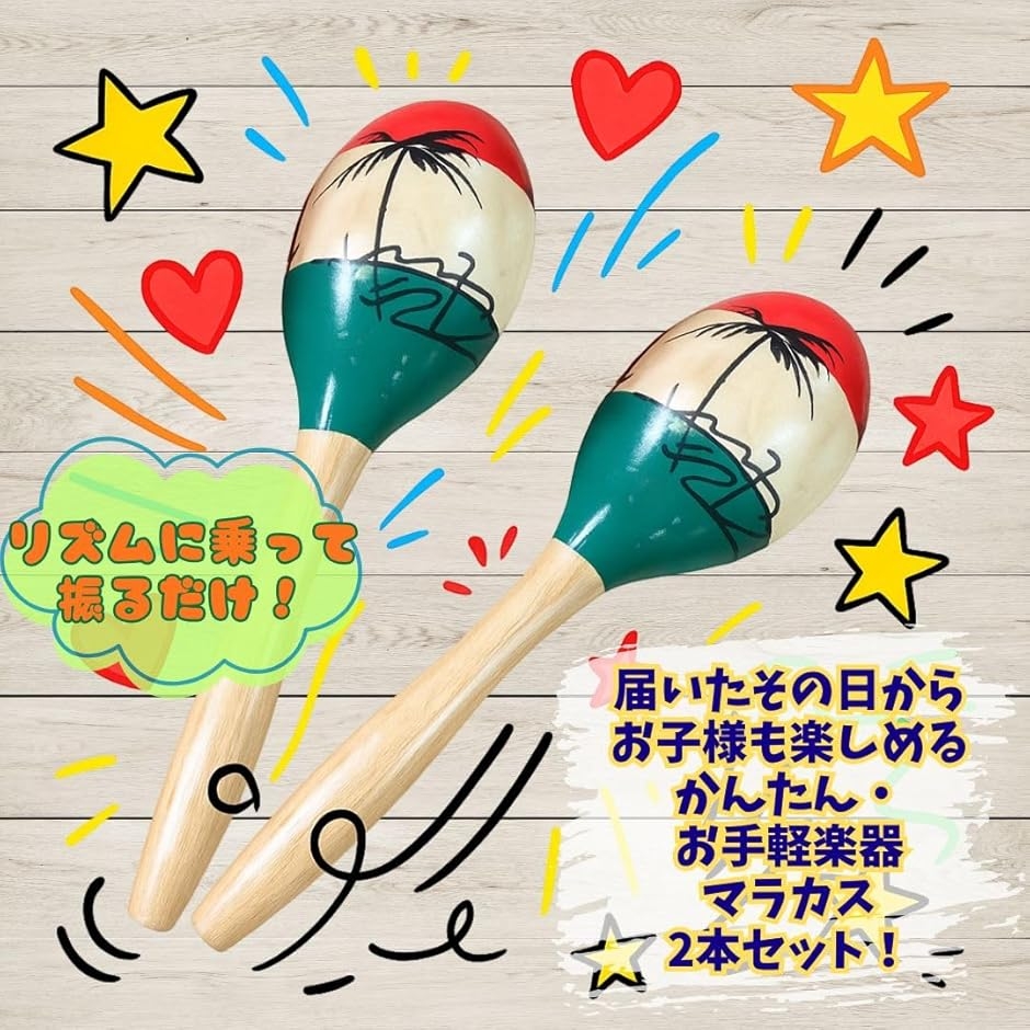 マラカス 楽器 木製 手描きデザイン 2本セット 小型サイズ パーティー