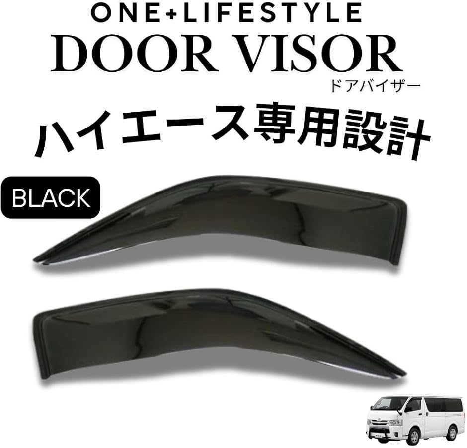 互換品】 ハイエース 200系 ワイド ドアバイザー 1型〜7型 レジアス 